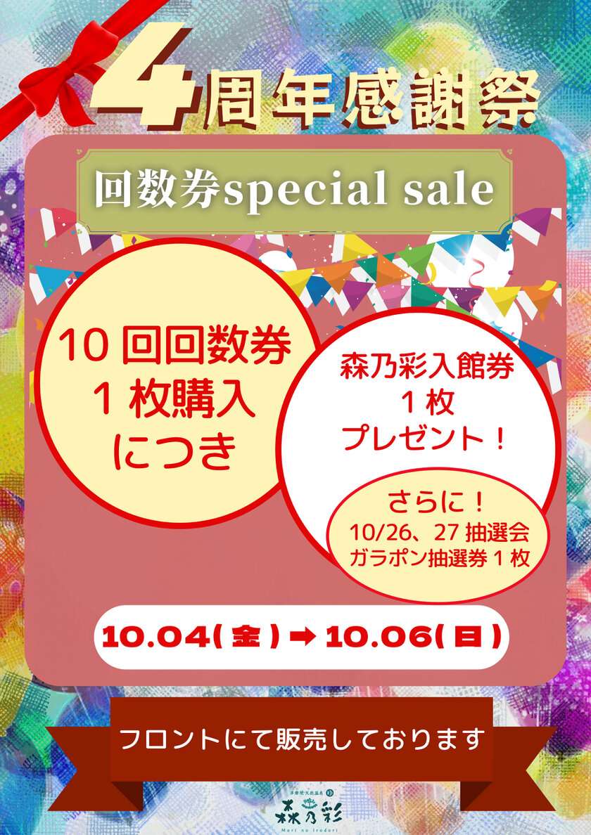 東京都町田市の温泉施設「森乃彩」で10月4日から10月27日まで4周年イベントを開催！回数券特売キャンペーンや抽選会も実施 | 株式会社楽久屋