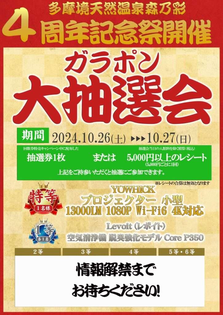 東京都町田市の温泉施設「森乃彩」で10月4日から10月27日まで4周年イベントを開催！回数券特売キャンペーンや抽選会も実施 | 株式会社楽久屋